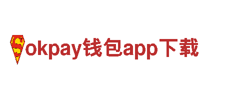 探索神奇之旅，选择okpay钱包app下载，领略迷人风景